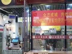 门面-众口斋锅贴(银泰城店)