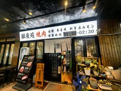 -银座苑烧肉酒场·烤活鳗(仙霞路店)