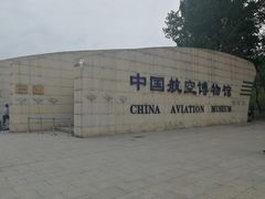 -中国航空博物馆