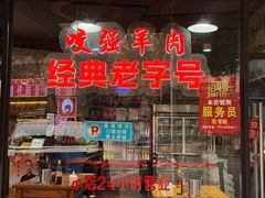 -杭嘉湖咬强羊肉面馆(永兴路总店)