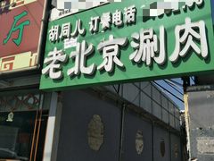 -胡同儿老北京涮肉