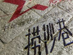 -捞沙巷