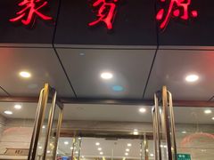 门面-牛街·马辈儿涮肉(牛街二店)