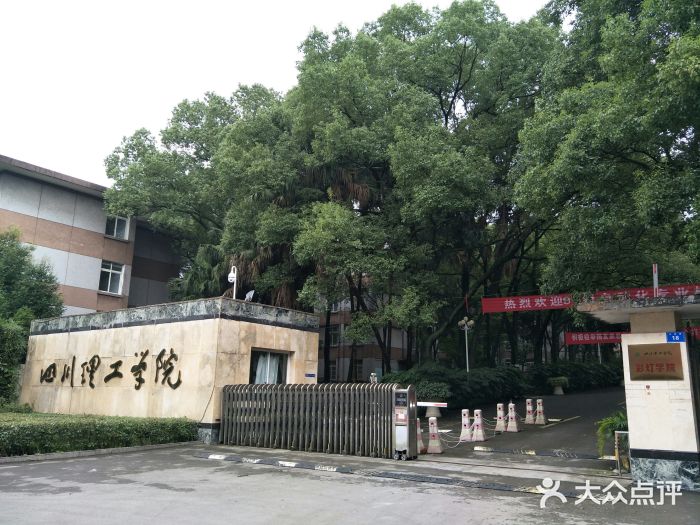 四川輕化工大學(鄧關校區)校門圖片