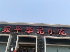 -宛平李记小吃(东关街店)
