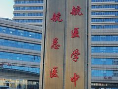 -民航总医院