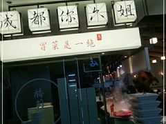 -成都你六姐·牛肉冒菜(城市集市合生汇店)