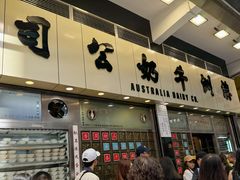 -澳洲牛奶公司(佐敦店)
