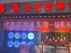 -老凯俚酸汤鱼(鸿通城店)