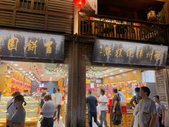 门面-百饼园(南后街店)