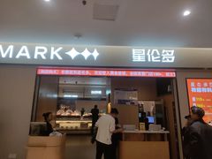 -星伦多自助料理·涮烤一体(嘉兴八佰伴店)