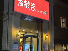 -青鹤谷(苏州店)