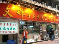 环境-文辉墨鱼丸大王(铜锣湾渣甸街总店)