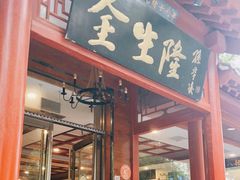 门面-金生隆(六铺炕店)