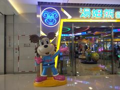 -汤姆熊欢乐世界(大连恒隆广场店)