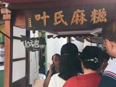 -叶氏麻糍(鼓浪屿店)