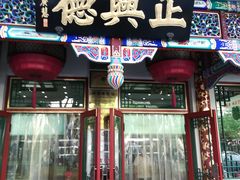 -正兴德(牛街店)