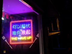 -浪起·江湖菜馆(陶瓷路店)