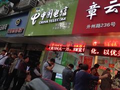 -章云板鸭(总店)