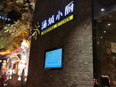 门面-汤城小厨•粤菜•靓汤(苏州街店)