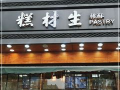 门面-糕材生(铜锣湾店)