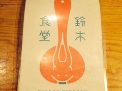 -铃木食堂(帽儿胡同店)
