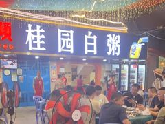 -桂园白粥·潮汕老味道