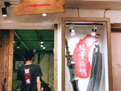 门面-盟重烧烤(东瓜山创始店)