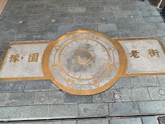 -豫园