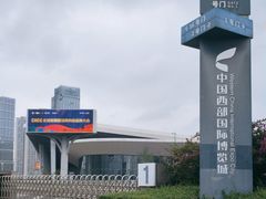 -中国西部国际博览城