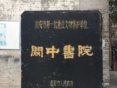 -关中书院