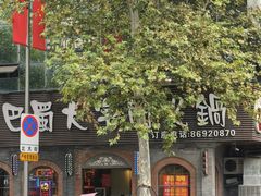 -巴蜀大宅门火锅(北大街店)