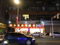 门面-长平老姿娘夜粥(平东一街店)