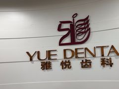 -雅悦齿科(顾村公园店)