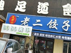 门面-范老二肉串饺子馆(中街店)