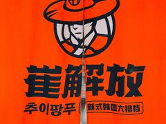 -崔解放·朝韩大排档(虹悦城店)