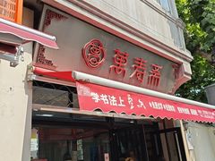 -万寿斋(山阴路店)