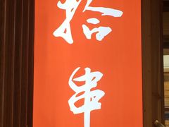 门面-吉·拾串烧烤专门店(领show天地店)
