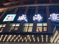 -映像威海·威海宴(威高广场店)