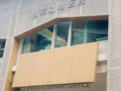 -柏萃动物医院·骨科·牙科