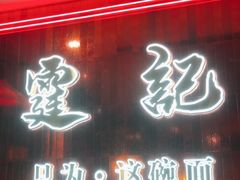-霆记海鲜·只为这碗面(滨江店)