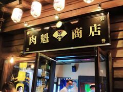 门面-肉魁屋·烧肉·烧鸟·酒场(高新店)