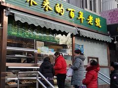 门面-老回回饺子馆(海洋馆店)
