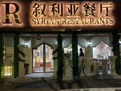 -BRBR叙利亚餐厅(总店)
