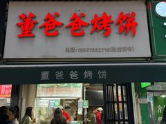 -董爸爸烤饼(马站底店)