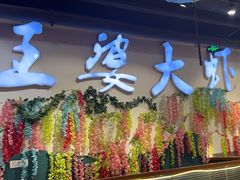 -槐店王婆大虾(开发区店)