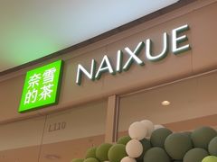 -奈雪的茶(石家庄万象城店)