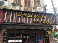 门面-聪辉同安老美食饭店(大元路店)