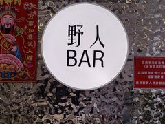 -野人串吧.烤串(于洪广场店)