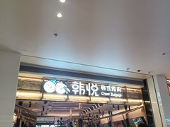 -韩悦牛排烤肉无限续(宝能中心店)